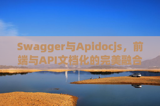Swagger与Apidocjs,前端与API文档化的完美融合
