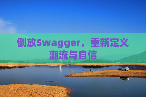倒放Swagger,重新定义潮流与自信